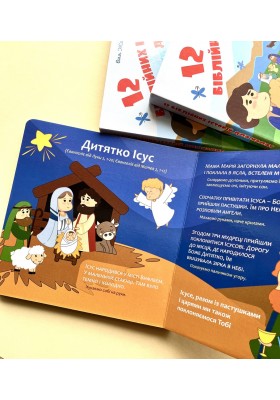 12 біблійних історій для малят